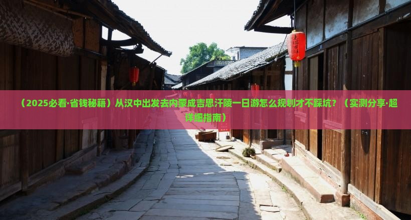 汉中到内蒙成吉思汗陵一日游