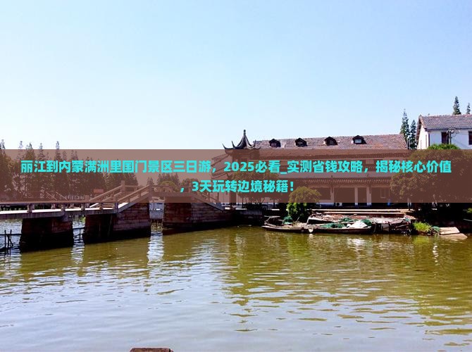 丽江到内蒙满洲里国门景区三日游