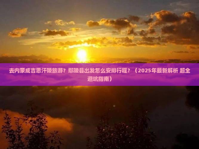 鄢陵县去内蒙成吉思汗陵哪里玩