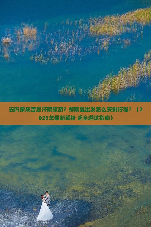 鄢陵县去内蒙成吉思汗陵哪里玩