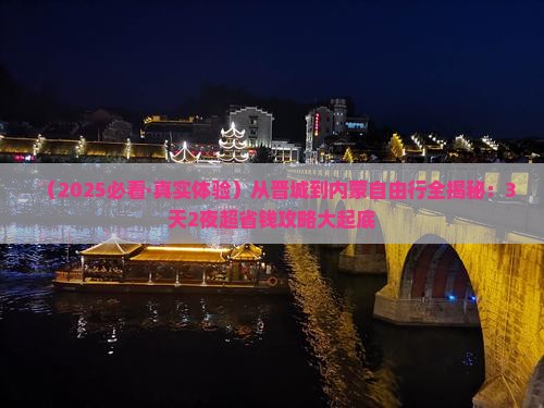 晋城去内蒙攻略