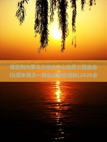 保定到内蒙乌兰哈达火山地质公园自由行