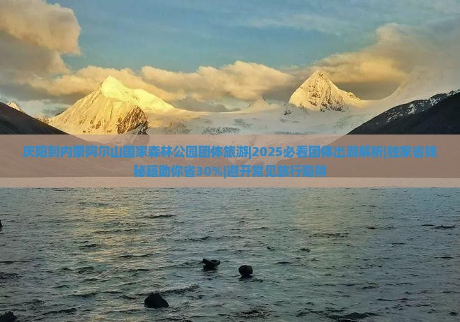 庆阳到内蒙阿尔山国家森林公园团体旅游