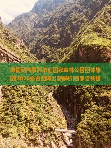 庆阳到内蒙阿尔山国家森林公园团体旅游