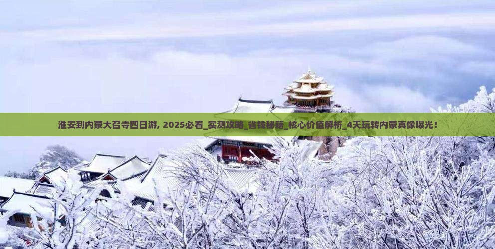 淮安到内蒙大召寺四日游
