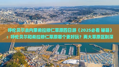 呼伦贝尔去内蒙希拉穆仁草原四日游