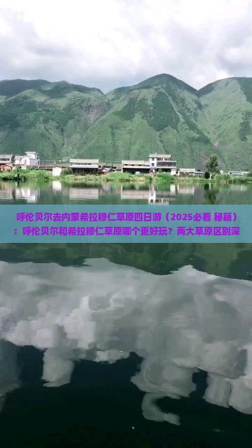 呼伦贝尔去内蒙希拉穆仁草原四日游