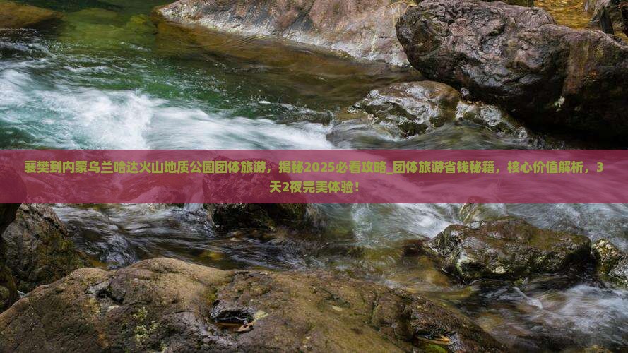 襄樊到内蒙乌兰哈达火山地质公园团体旅游