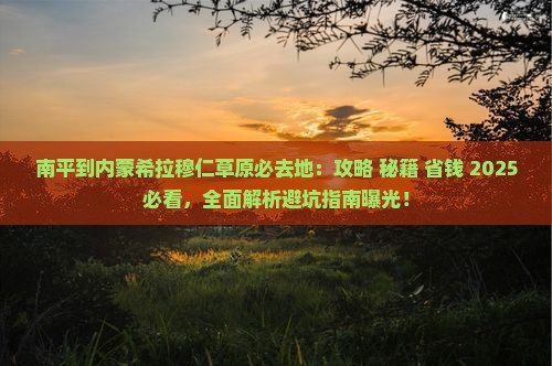 南平到内蒙希拉穆仁草原必去地