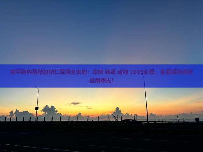 南平到内蒙希拉穆仁草原必去地