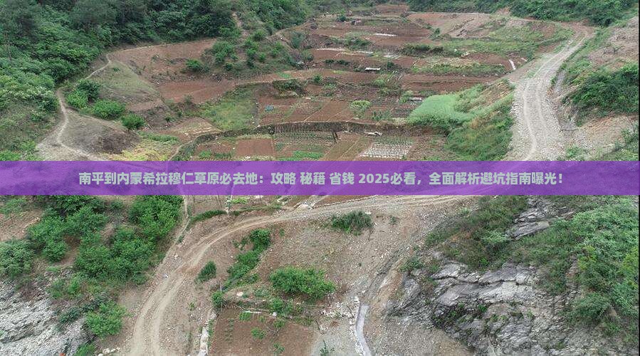 南平到内蒙希拉穆仁草原必去地