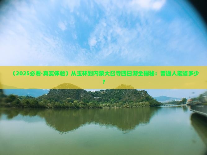 玉林到内蒙大召寺四日游