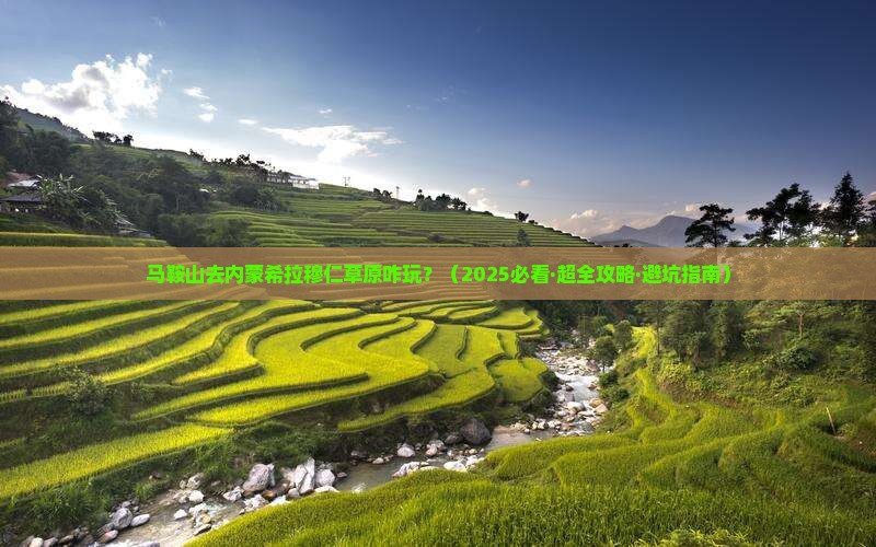 马鞍山到内蒙希拉穆仁草原景点