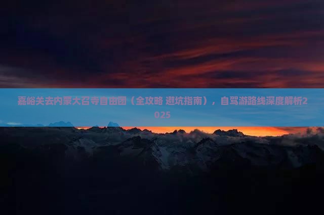 嘉峪关去内蒙大召寺自由团