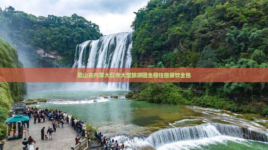 眉山去内蒙大召寺大型旅游团