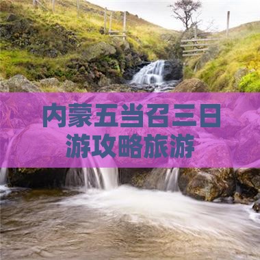 诸城到内蒙五当召三日游