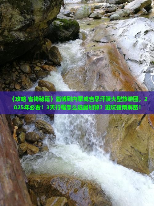 淄博到内蒙成吉思汗陵大型旅游团