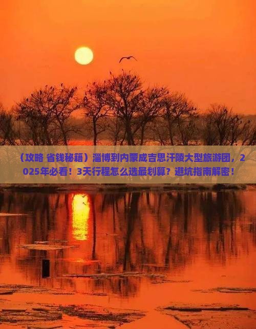 淄博到内蒙成吉思汗陵大型旅游团