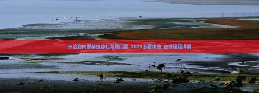 长治到内蒙希拉穆仁草原门票