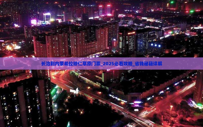 长治到内蒙希拉穆仁草原门票