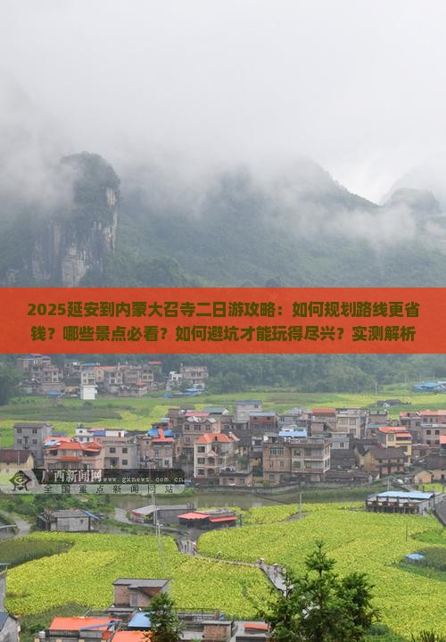 延安到内蒙大召寺二日游