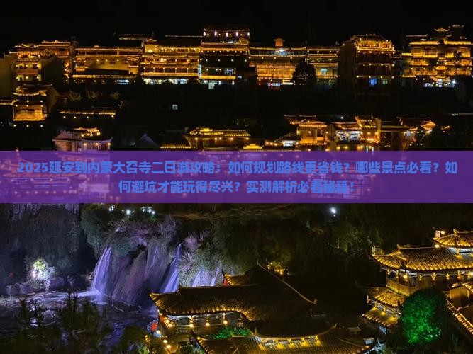 延安到内蒙大召寺二日游