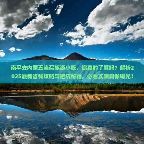 南平去内蒙五当召旅游小吃