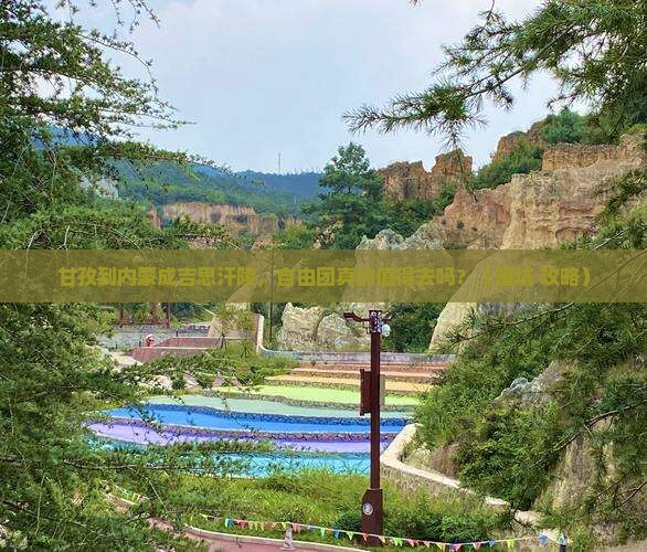 甘孜到内蒙成吉思汗陵自由团