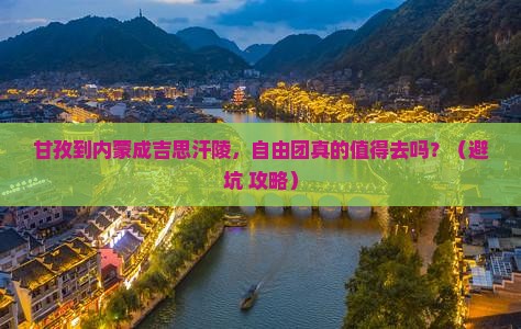 甘孜到内蒙成吉思汗陵自由团