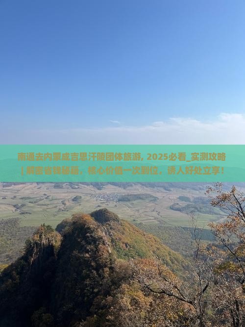 南通去内蒙成吉思汗陵团体旅游