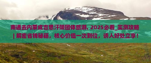 南通去内蒙成吉思汗陵团体旅游