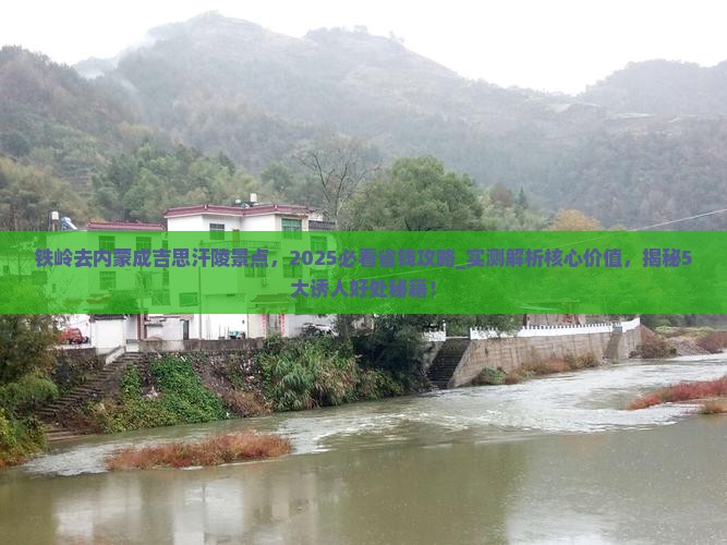 铁岭去内蒙成吉思汗陵景点