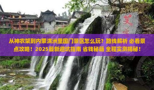神农架去内蒙满洲里国门景区哪里玩