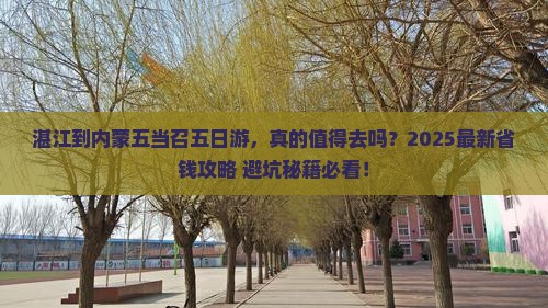 湛江到内蒙五当召五日游