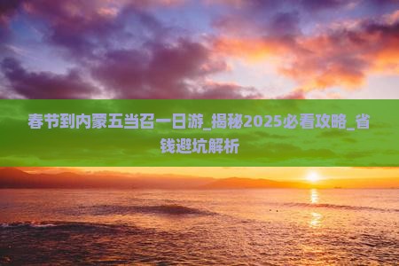 春节到内蒙五当召一日游
