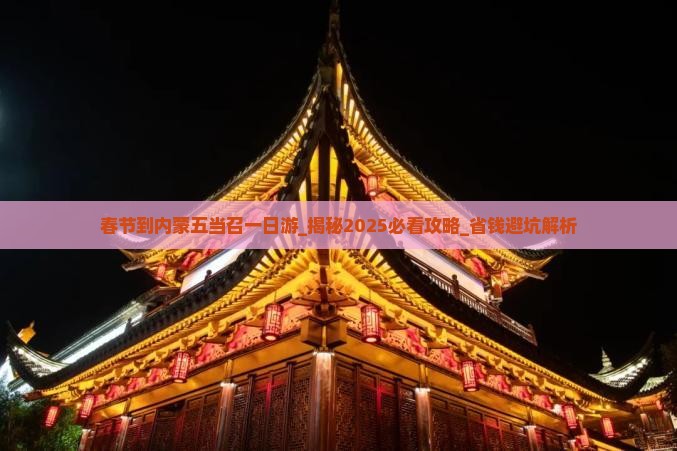 春节到内蒙五当召一日游