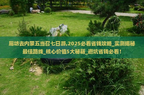 廊坊去内蒙五当召七日游