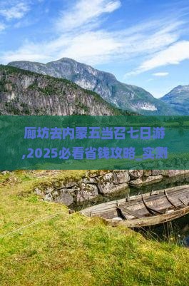 廊坊去内蒙五当召七日游