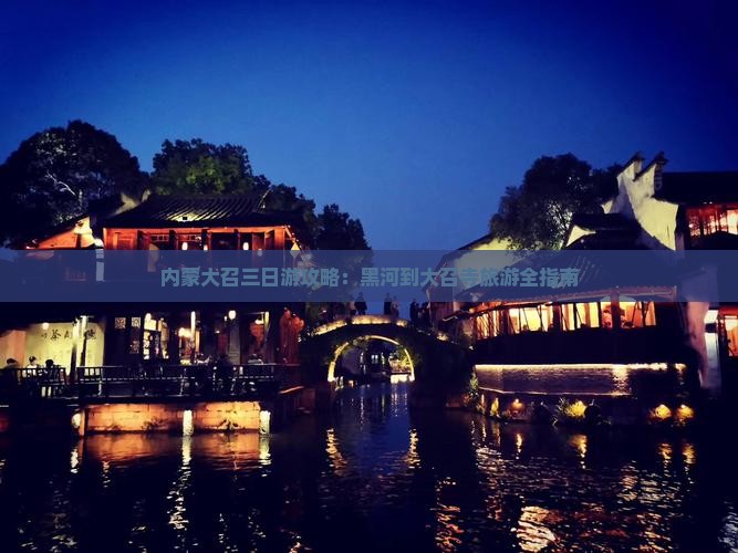 黑河到内蒙大召寺三日游