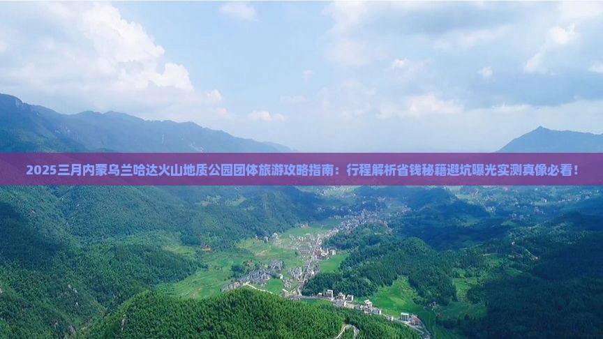 三月到内蒙乌兰哈达火山地质公园团体旅游