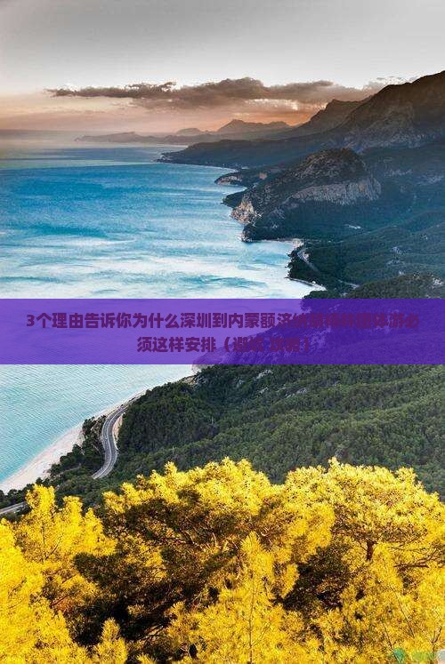 深圳到内蒙额济纳胡杨林团体旅游