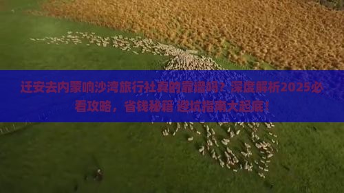 迁安去内蒙响沙湾旅行社