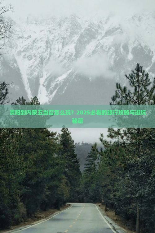 贵阳到内蒙五当召哪里玩 贵阳到内蒙五当召哪里玩