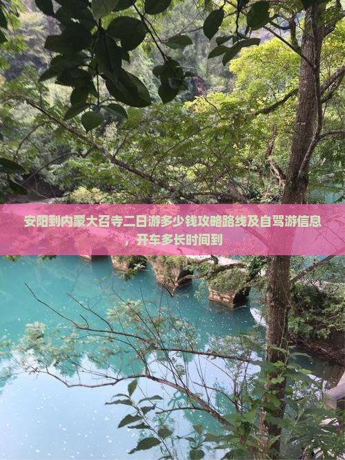 安阳到内蒙大召寺二日游