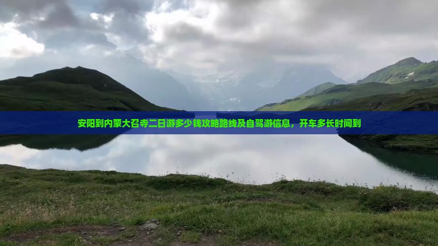 安阳到内蒙大召寺二日游