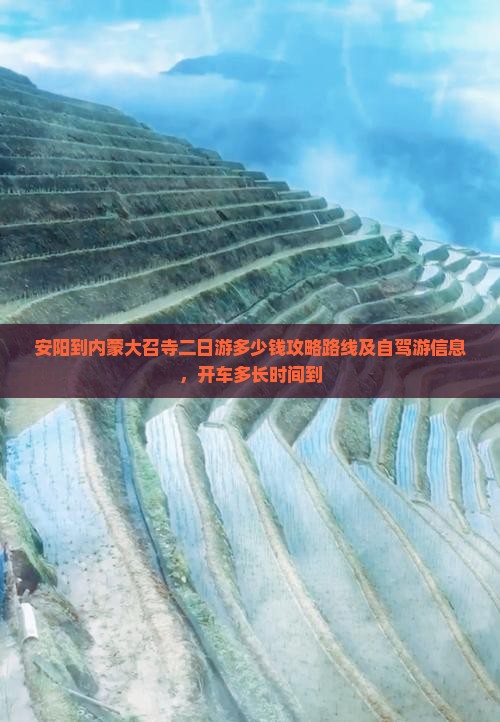 安阳到内蒙大召寺二日游