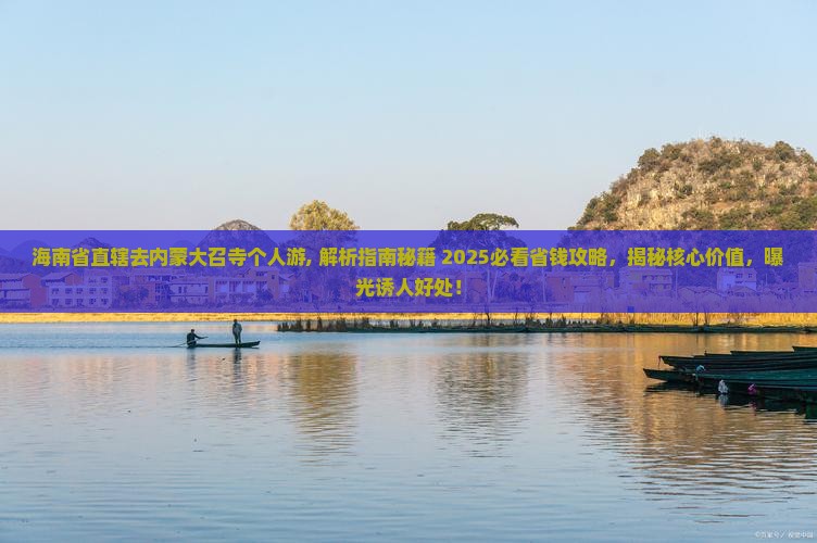 海南省直辖去内蒙大召寺个人游