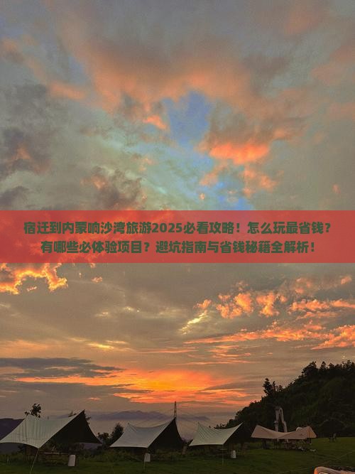 宿迁到内蒙响沙湾旅游