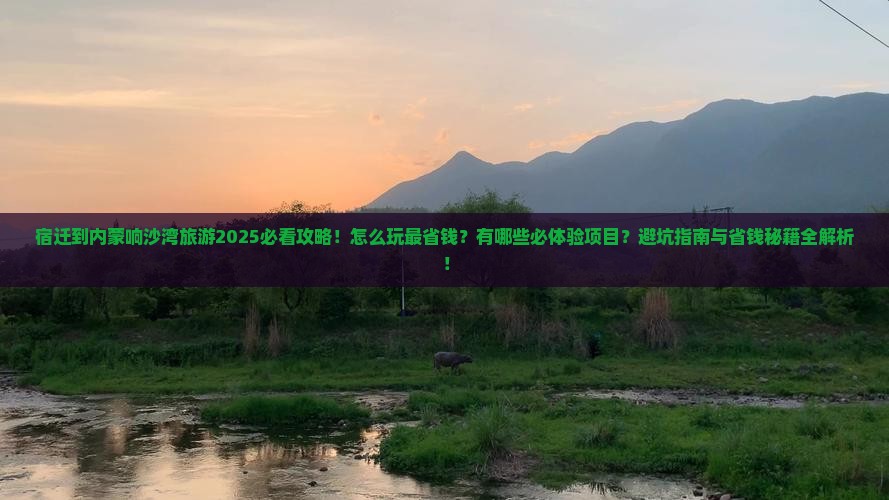 宿迁到内蒙响沙湾旅游