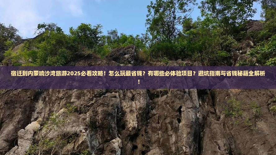 宿迁到内蒙响沙湾旅游